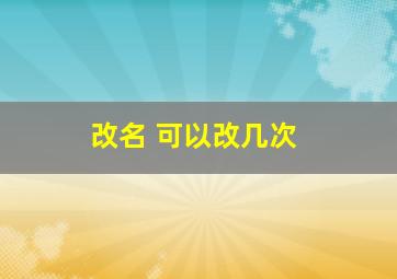 改名 可以改几次